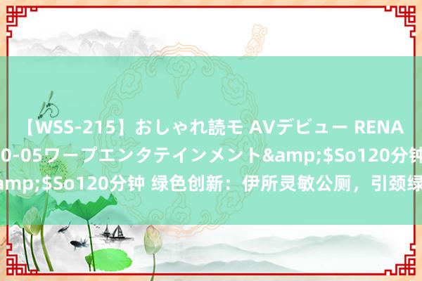 【WSS-215】おしゃれ読モ AVデビュー RENA</a>2012-10-05ワープエンタテインメント&$So120分钟 绿色创新：伊所灵敏公厕，引颈绿色生态新习尚