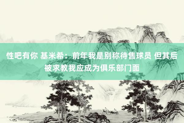 性吧有你 基米希：前年我是别称待售球员 但其后被求教我应成为俱乐部门面