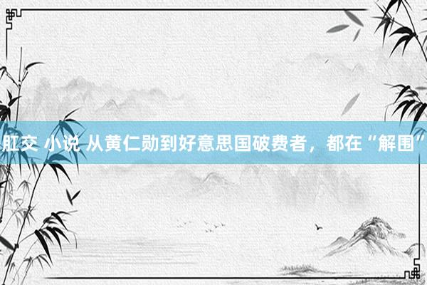 肛交 小说 从黄仁勋到好意思国破费者，都在“解围”