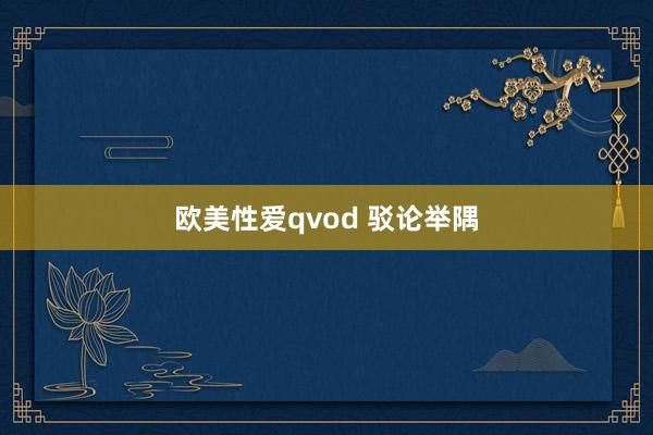 欧美性爱qvod 驳论举隅