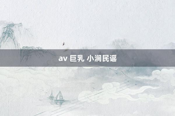 av 巨乳 小涧民谣